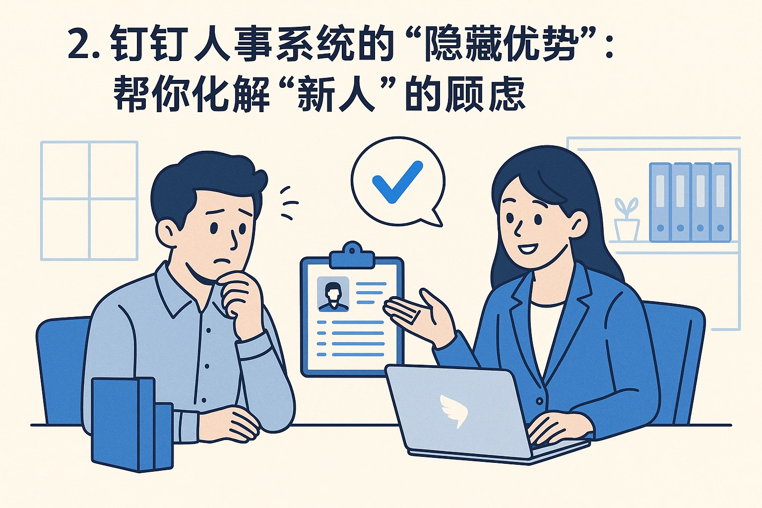 2. 钉钉人事系统的“隐藏优势”：帮你化解“新人”的顾虑