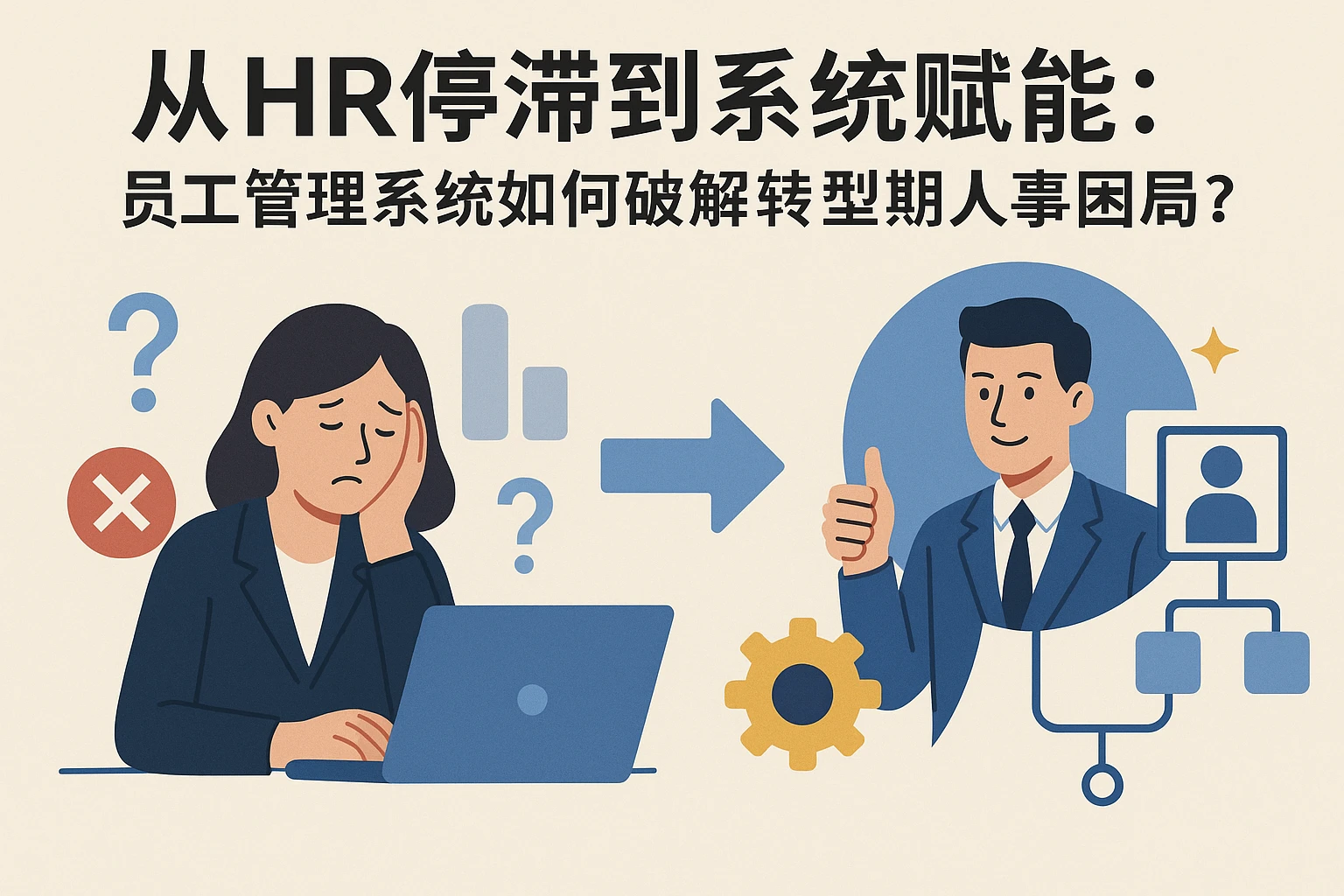 从HR停滞到系统赋能：员工管理系统如何破解转型期人事困局？