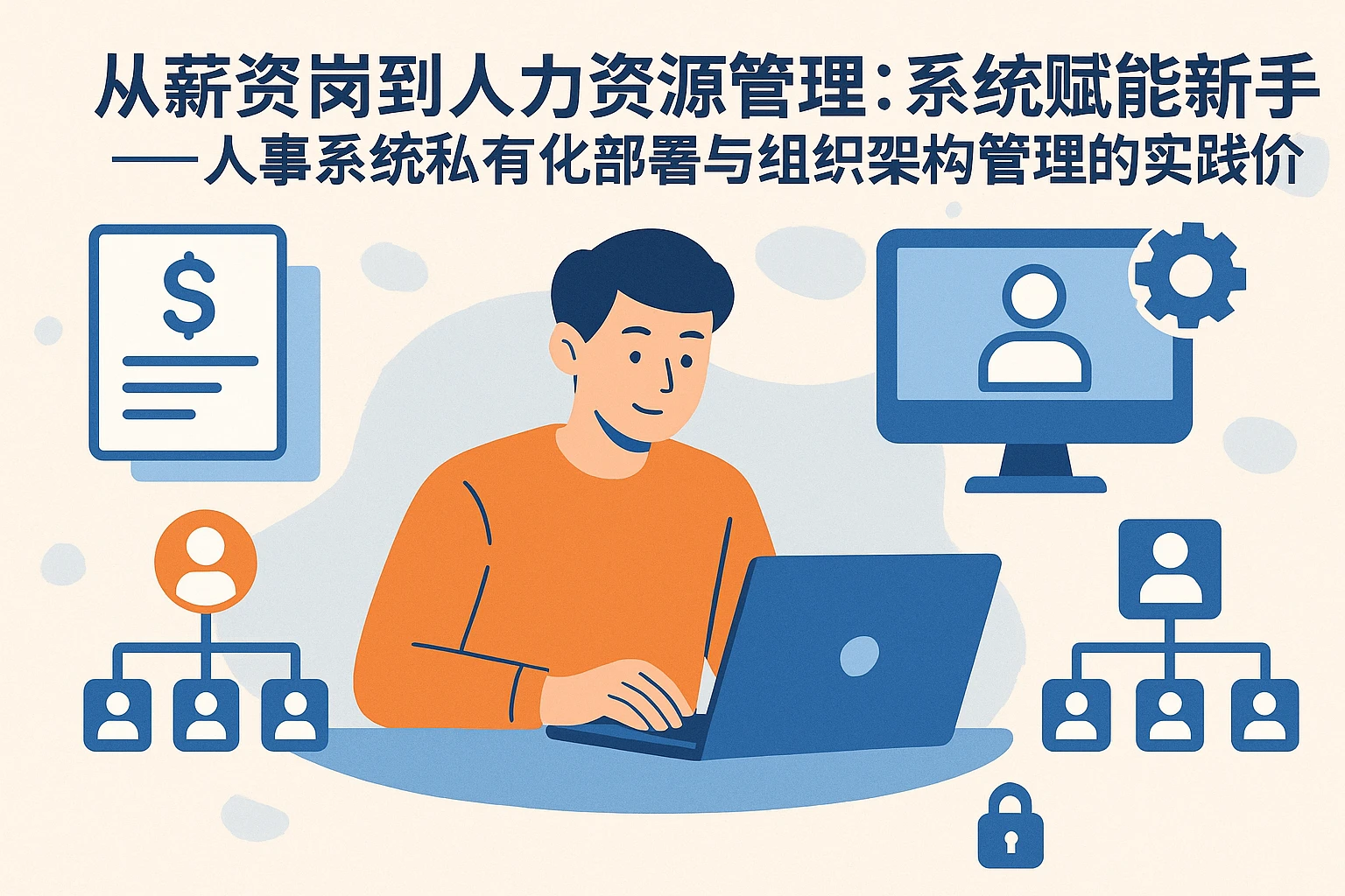 从薪资岗到人力资源管理：系统赋能新手——人事系统私有化部署与组织架构管理的实践价值