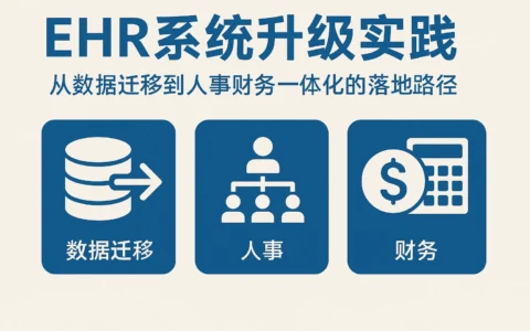 EHR系统升级实践：从数据迁移到人事财务一体化的落地路径