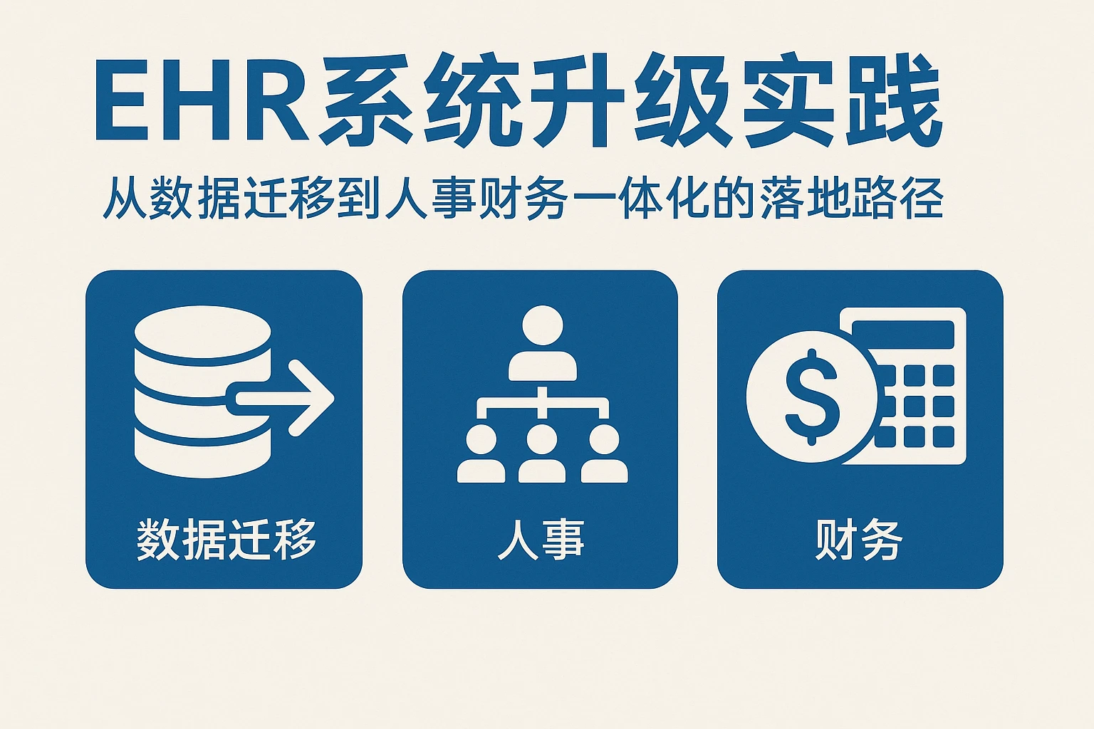 EHR系统升级实践：从数据迁移到人事财务一体化的落地路径