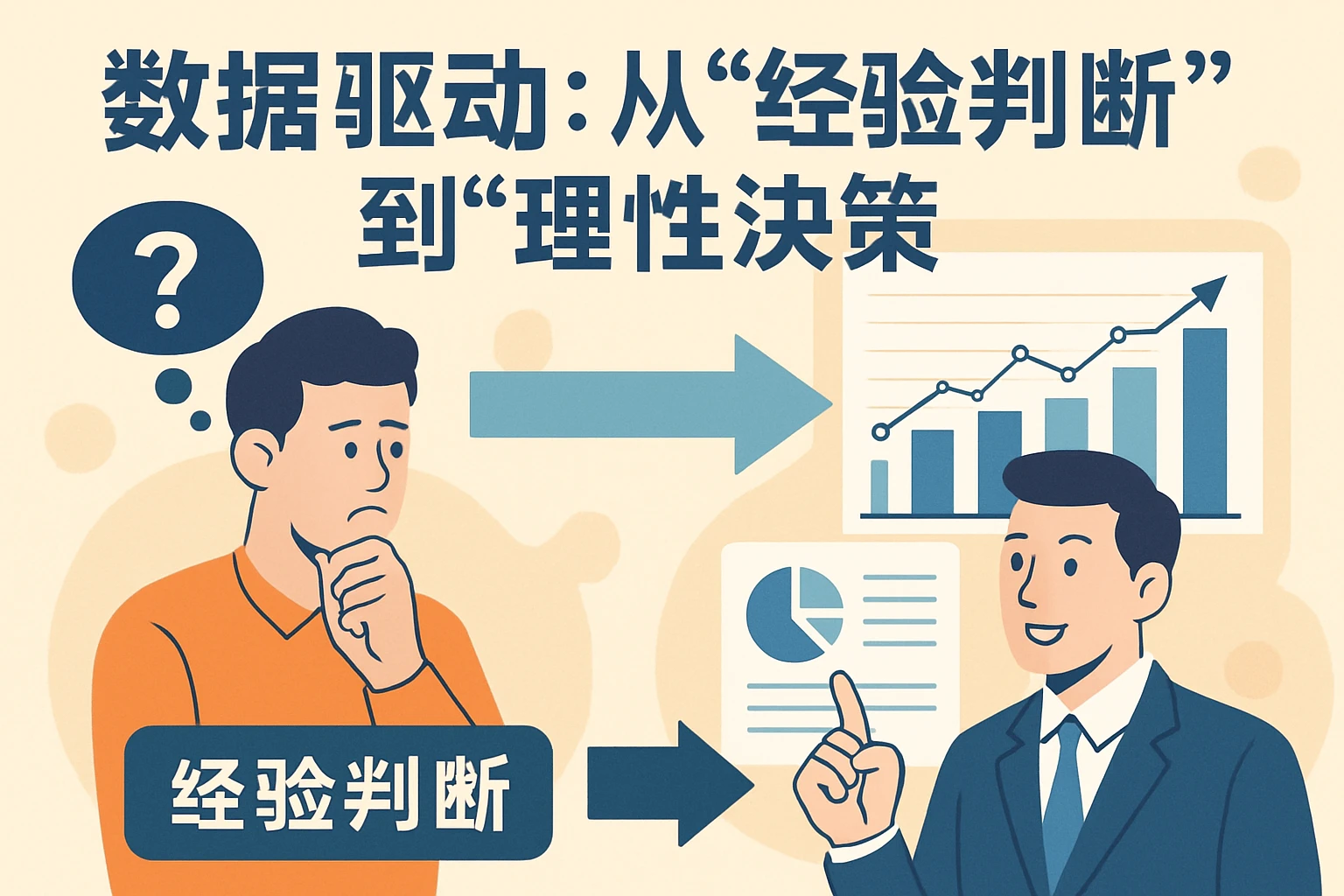 2. 数据驱动：从“经验判断”到“理性决策”