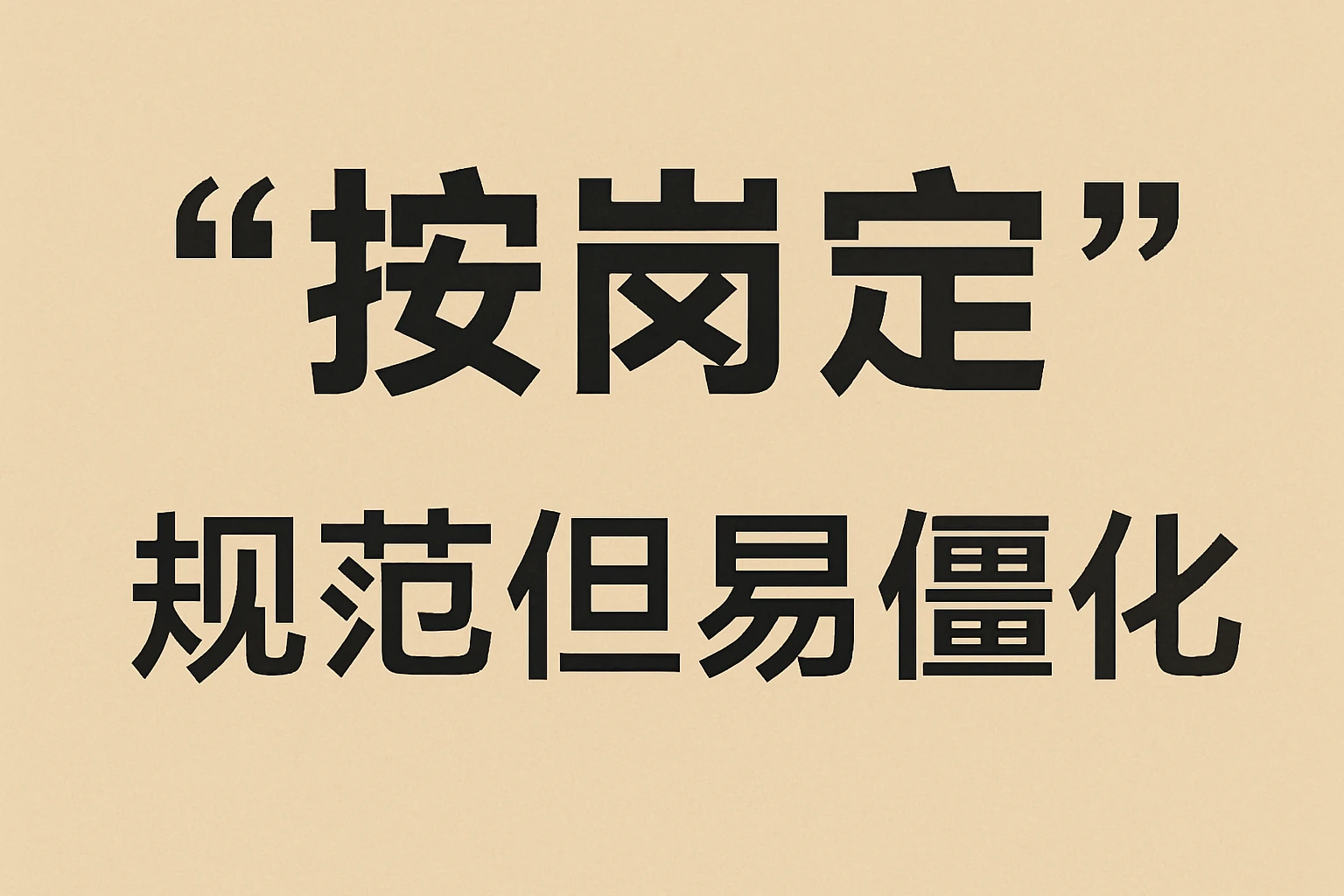2. “按岗定”：规范但易僵化