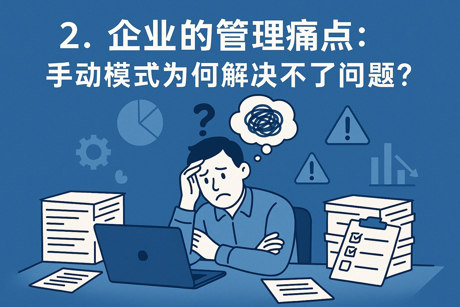 2. 企业的管理痛点：手动模式为何解决不了问题？