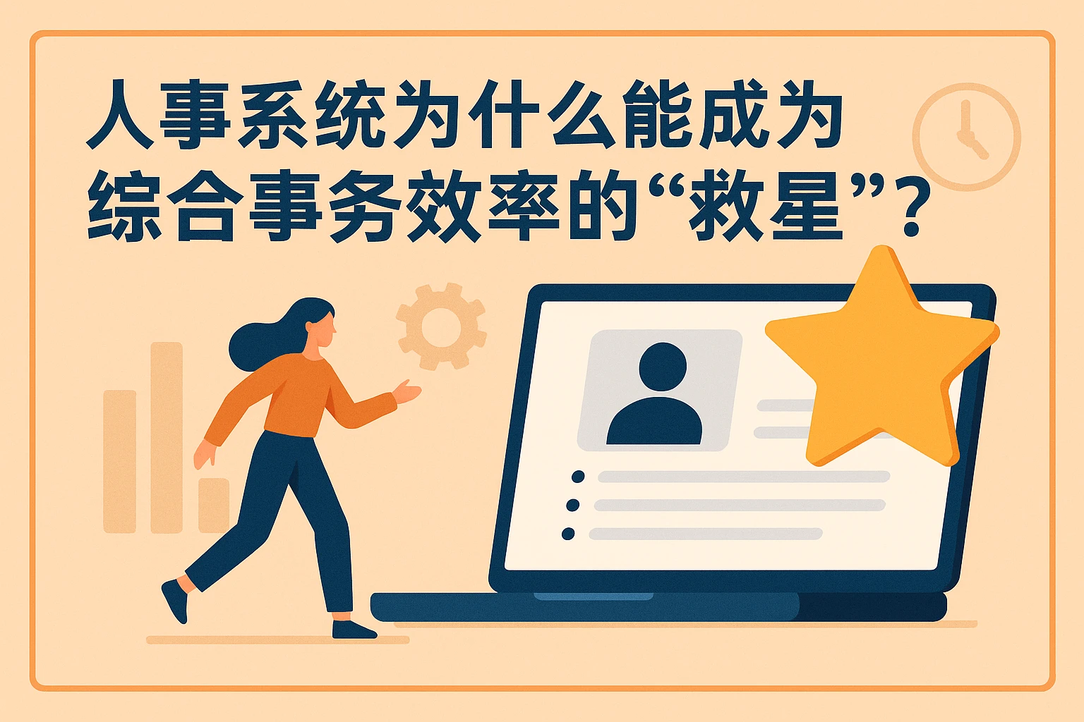 2. 人事系统为什么能成为综合事务效率的“救星”？