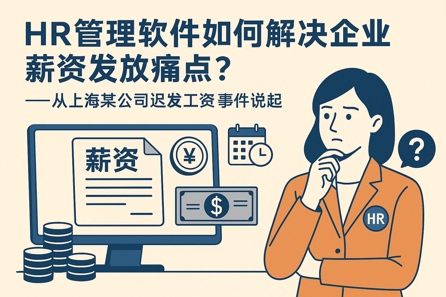 HR管理软件如何解决企业薪资发放痛点？——从上海某公司迟发工资事件说起