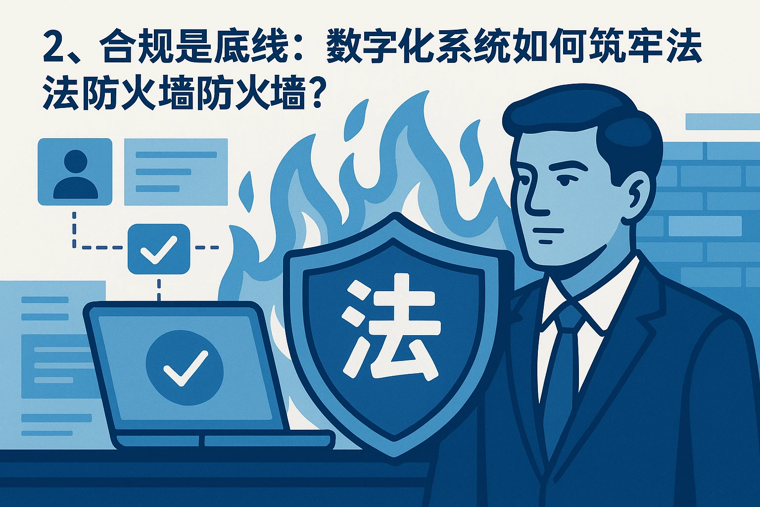 二、合规是底线：数字化系统如何筑牢法律防火墙？