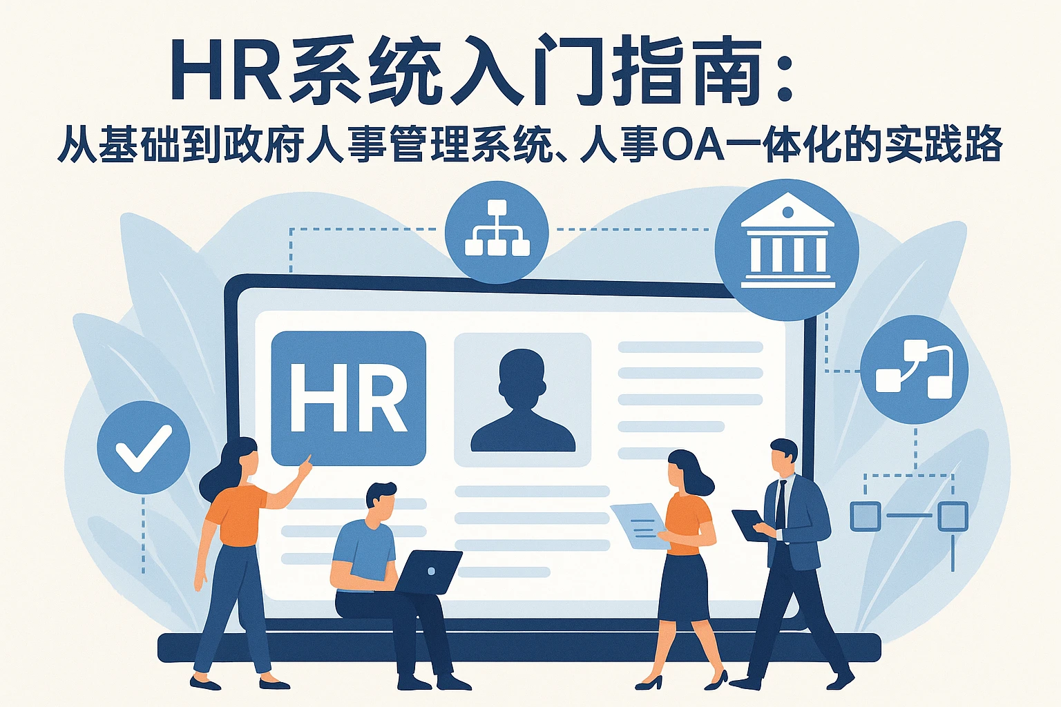 HR系统入门指南：从基础到政府人事管理系统、人事OA一体化的实践之路