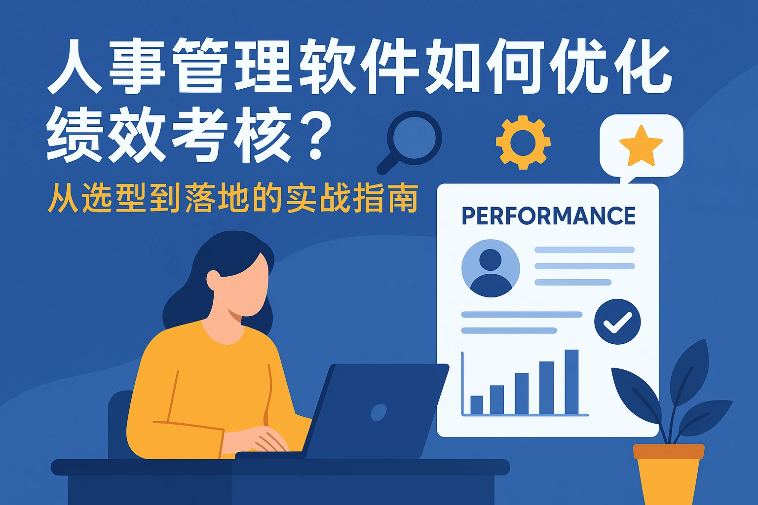 人事管理软件如何优化绩效考核？从选型到落地的实战指南