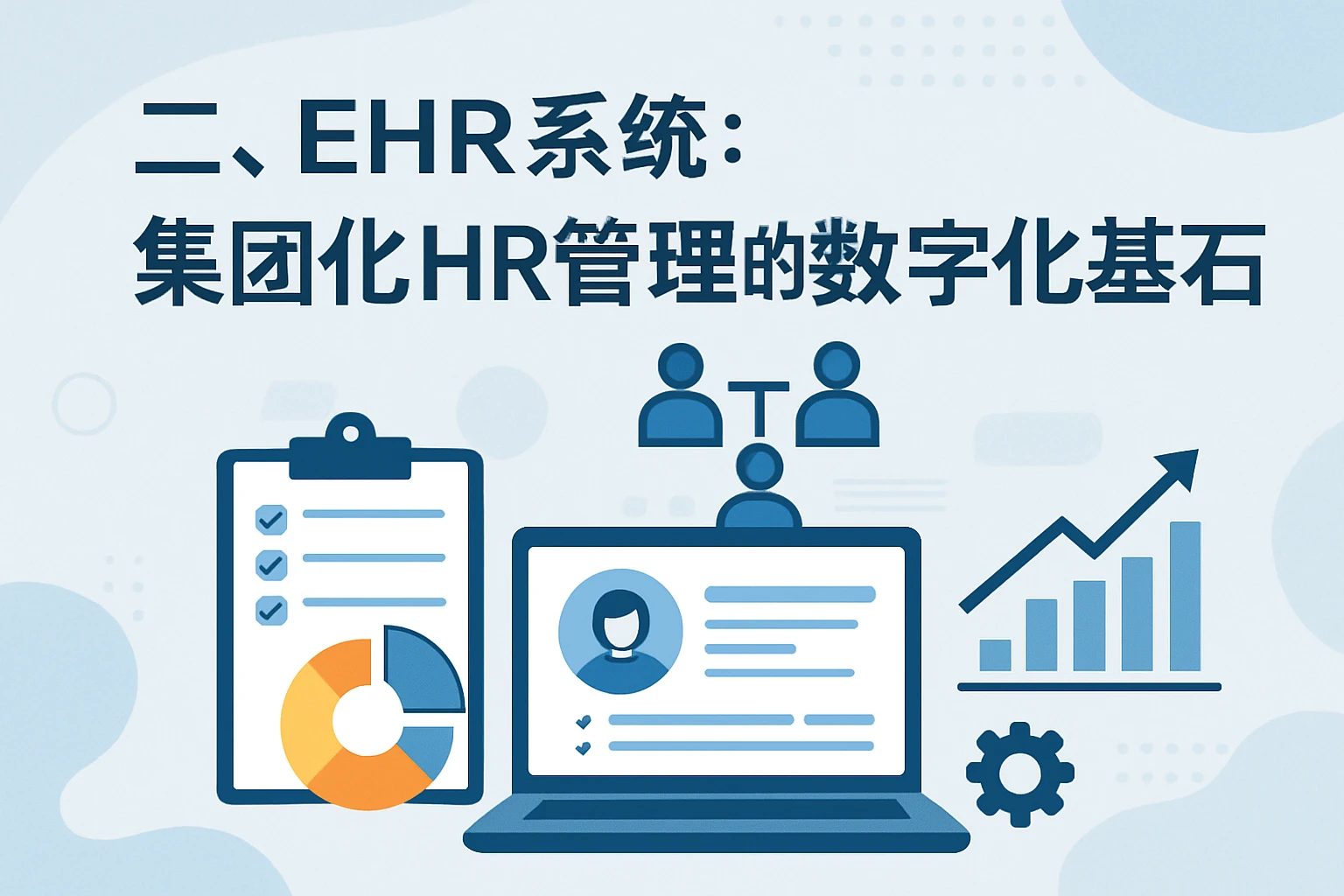 二、EHR系统：集团化HR管理的数字化基石