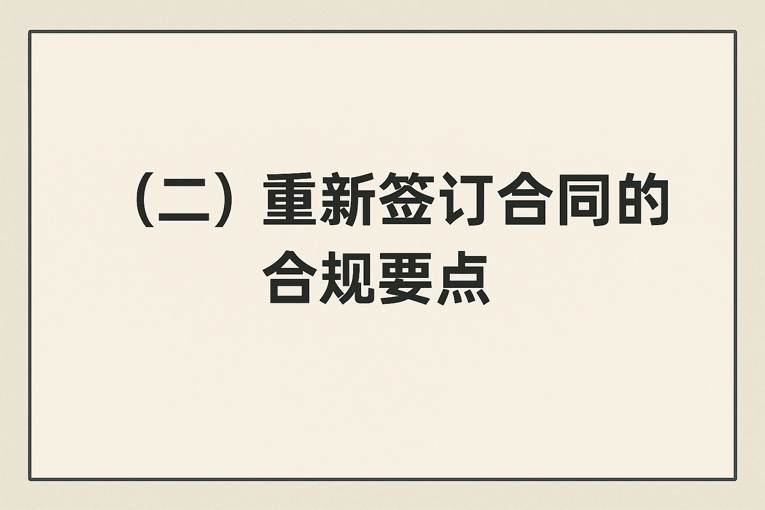 （二）重新签订合同的合规要点