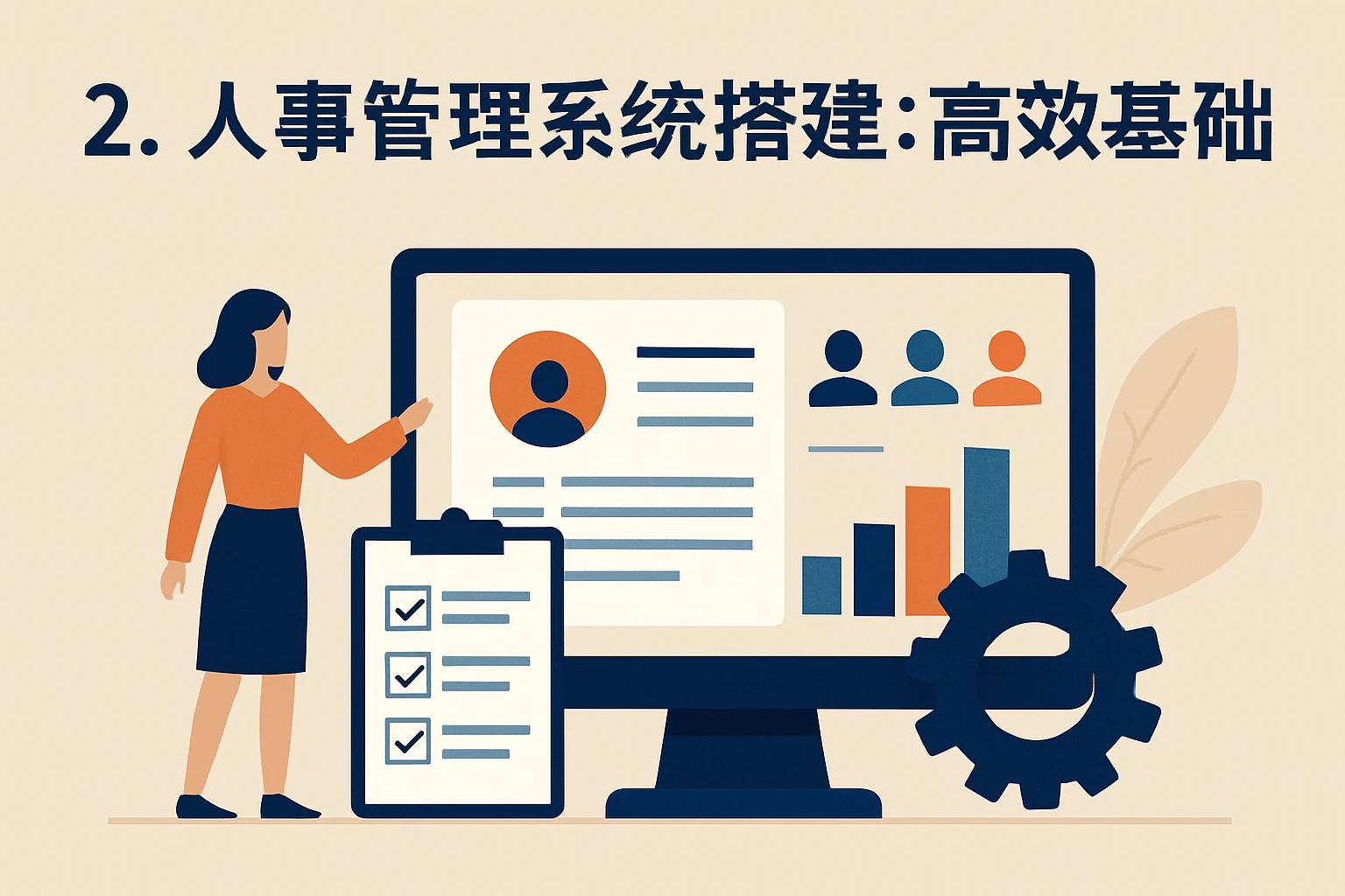 2. 人事管理系统搭建：高效的基础