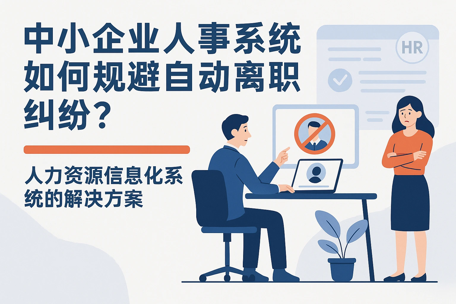 中小企业人事系统如何规避自动离职纠纷？人力资源信息化系统的解决方案