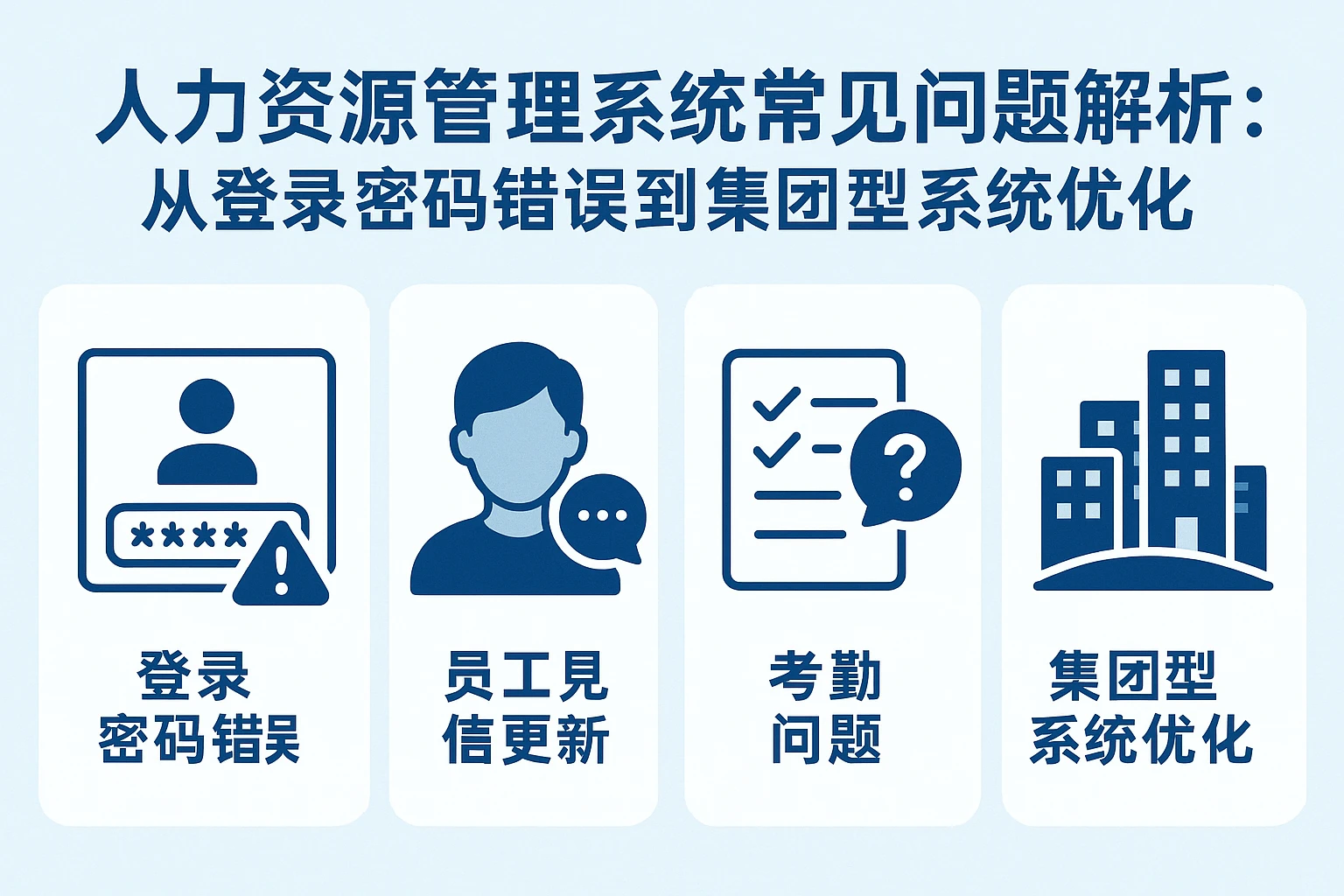 人力资源管理系统常见问题解析：从登录密码错误到集团型系统优化
