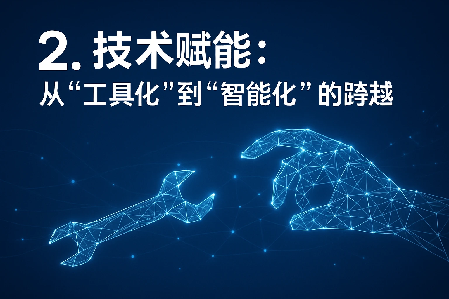 2. 技术赋能：从“工具化”到“智能化”的跨越