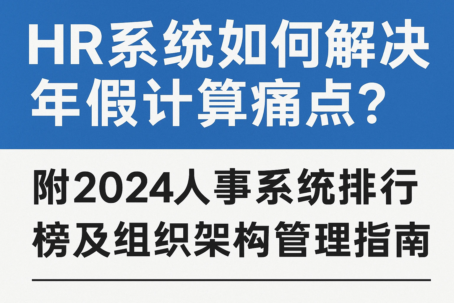 HR系统如何解决年假计算痛点？附2024人事系统排行榜及组织架构管理指南