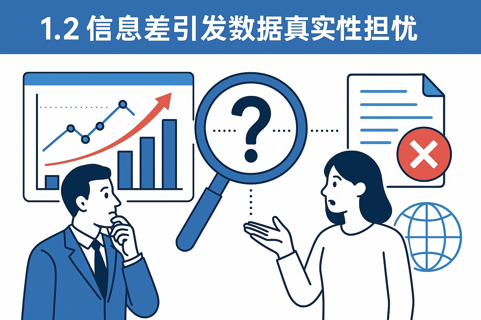 1.2 信息差引发数据真实性担忧