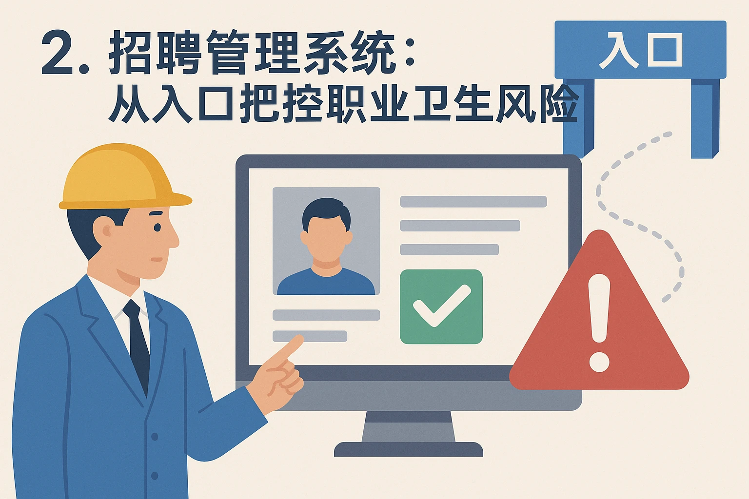 2. 招聘管理系统：从入口把控职业卫生风险