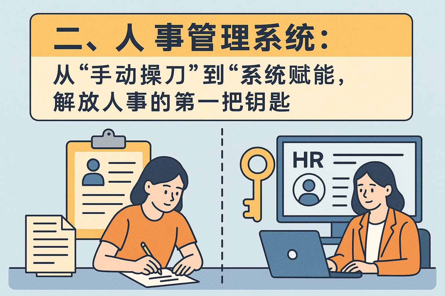 二、人事管理系统：从“手动操刀”到“系统赋能”，解放人事的第一把钥匙