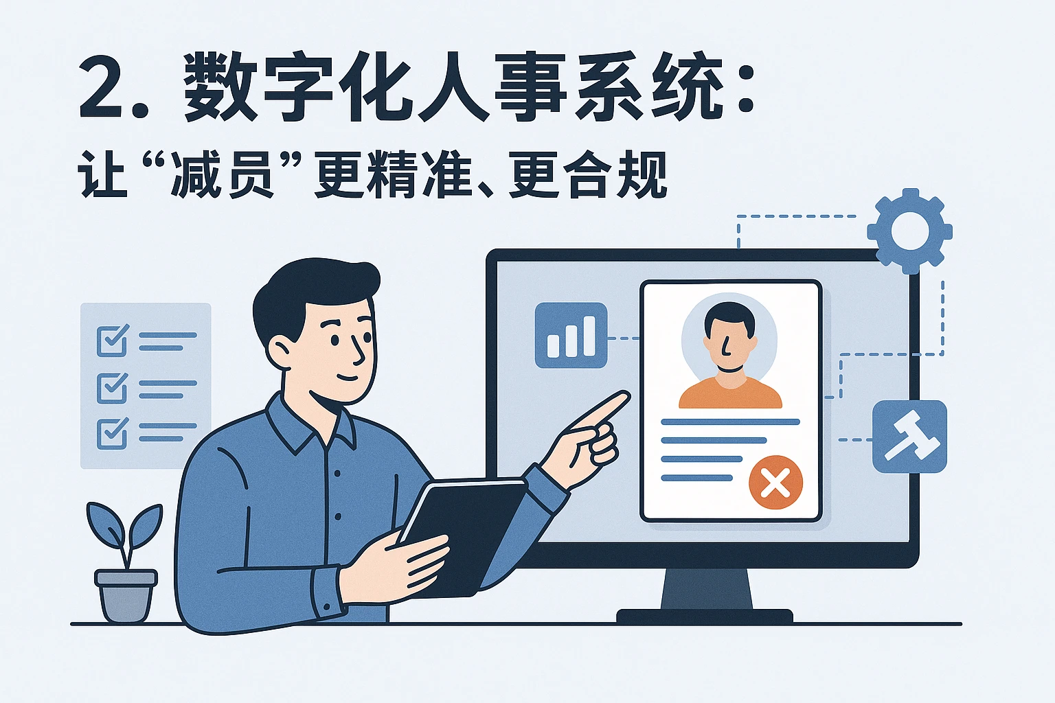 2. 数字化人事系统：让“减员”更精准、更合规