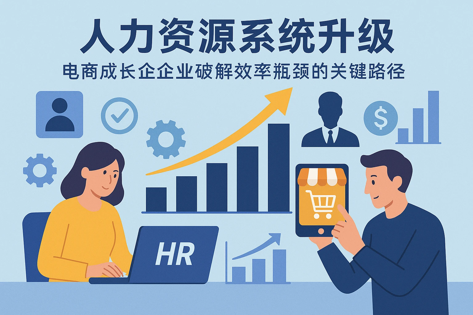 人力资源系统升级：电商成长期企业破解效率瓶颈的关键路径
