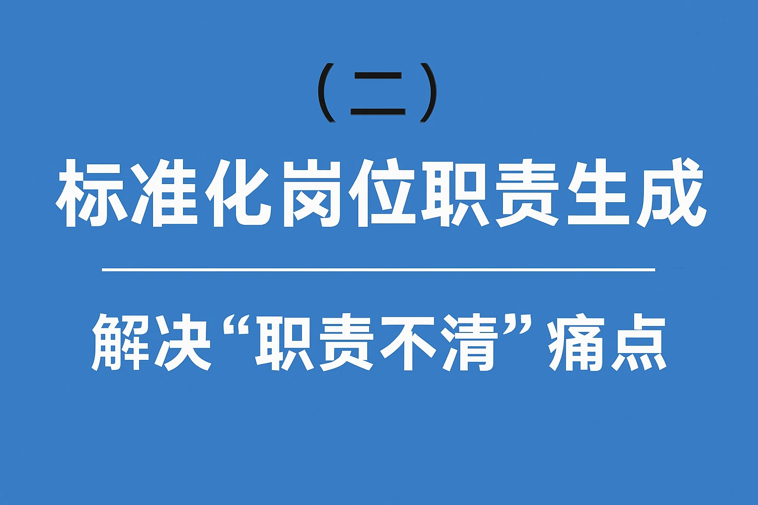 （二）标准化岗位职责生成：解决“职责不清”痛点