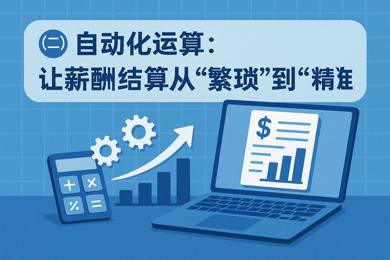 （二）自动化运算：让薪酬结算从“繁琐”到“精准”