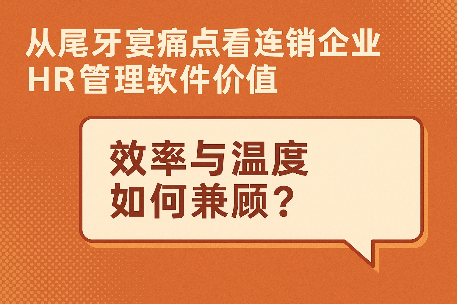 从尾牙宴痛点看连锁企业HR管理软件价值：效率与温度如何兼顾？
