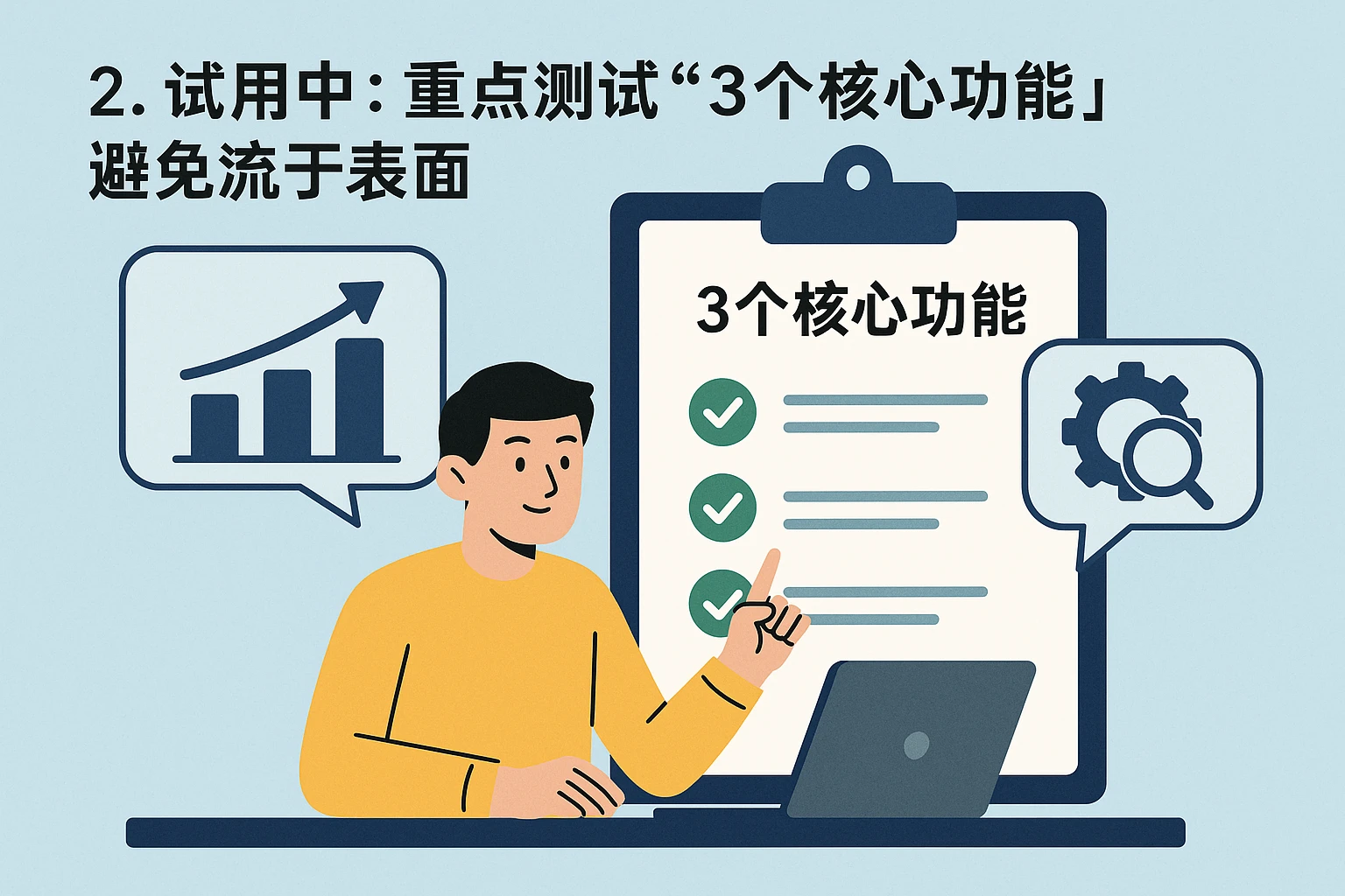 2. 试用中：重点测试“3个核心功能”，避免流于表面