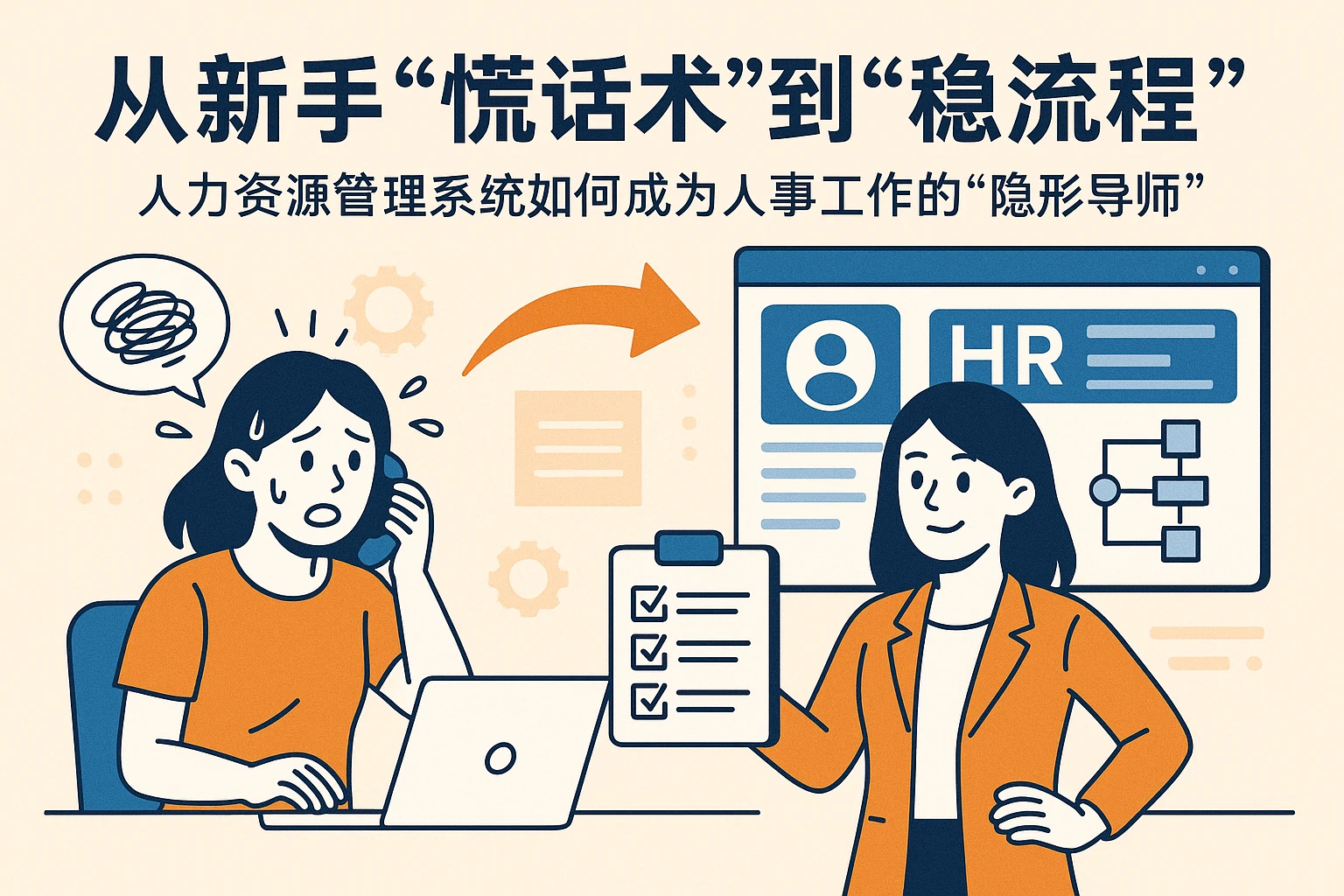从新手“慌话术”到“稳流程”：人力资源管理系统如何成为人事工作的“隐形导师”