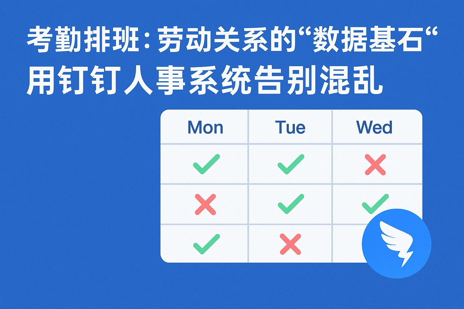 1. 考勤排班：劳动关系的“数据基石”，用钉钉人事系统告别混乱