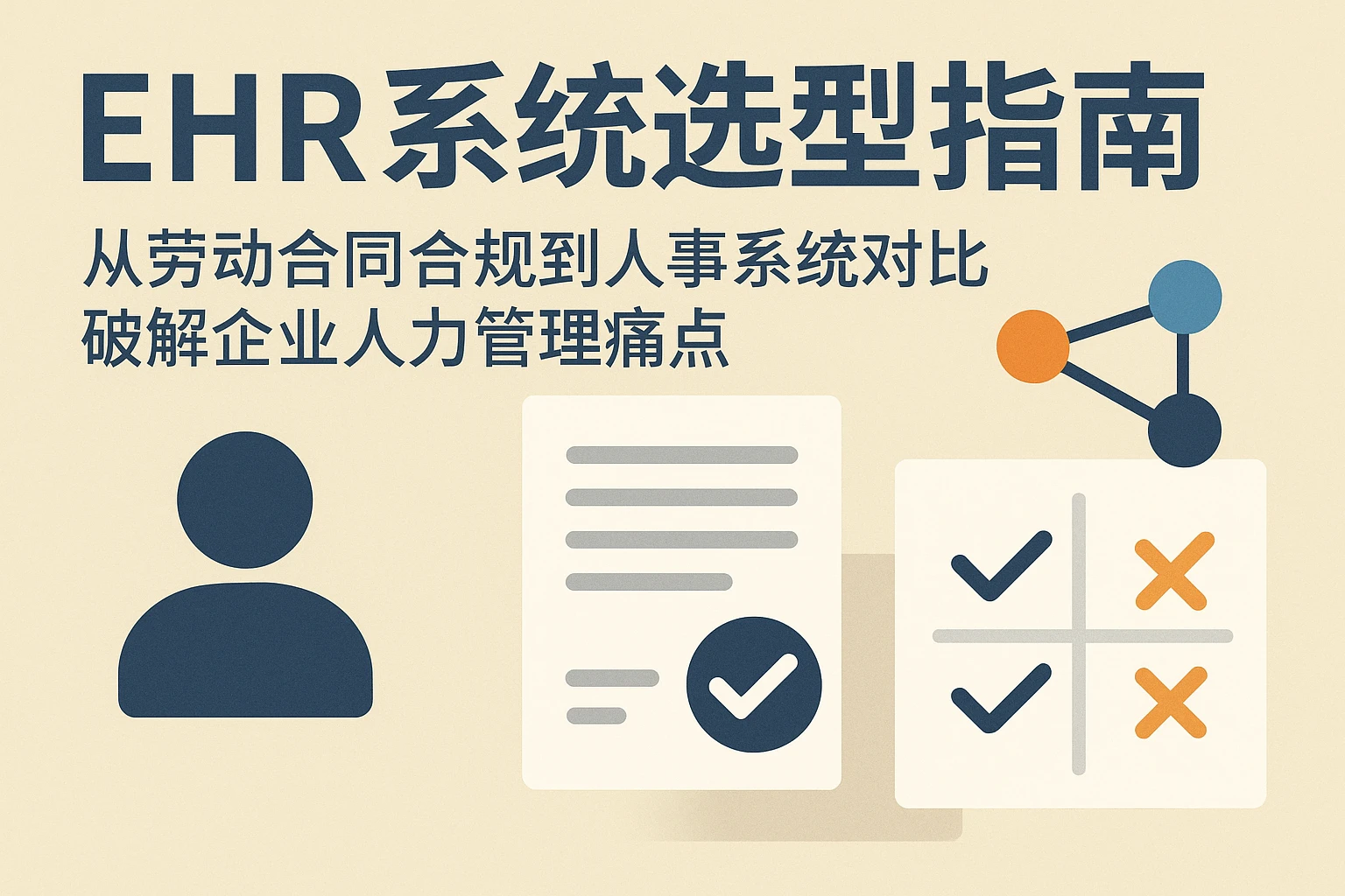 EHR系统选型指南：从劳动合同合规到人事系统对比，破解企业人力管理痛点