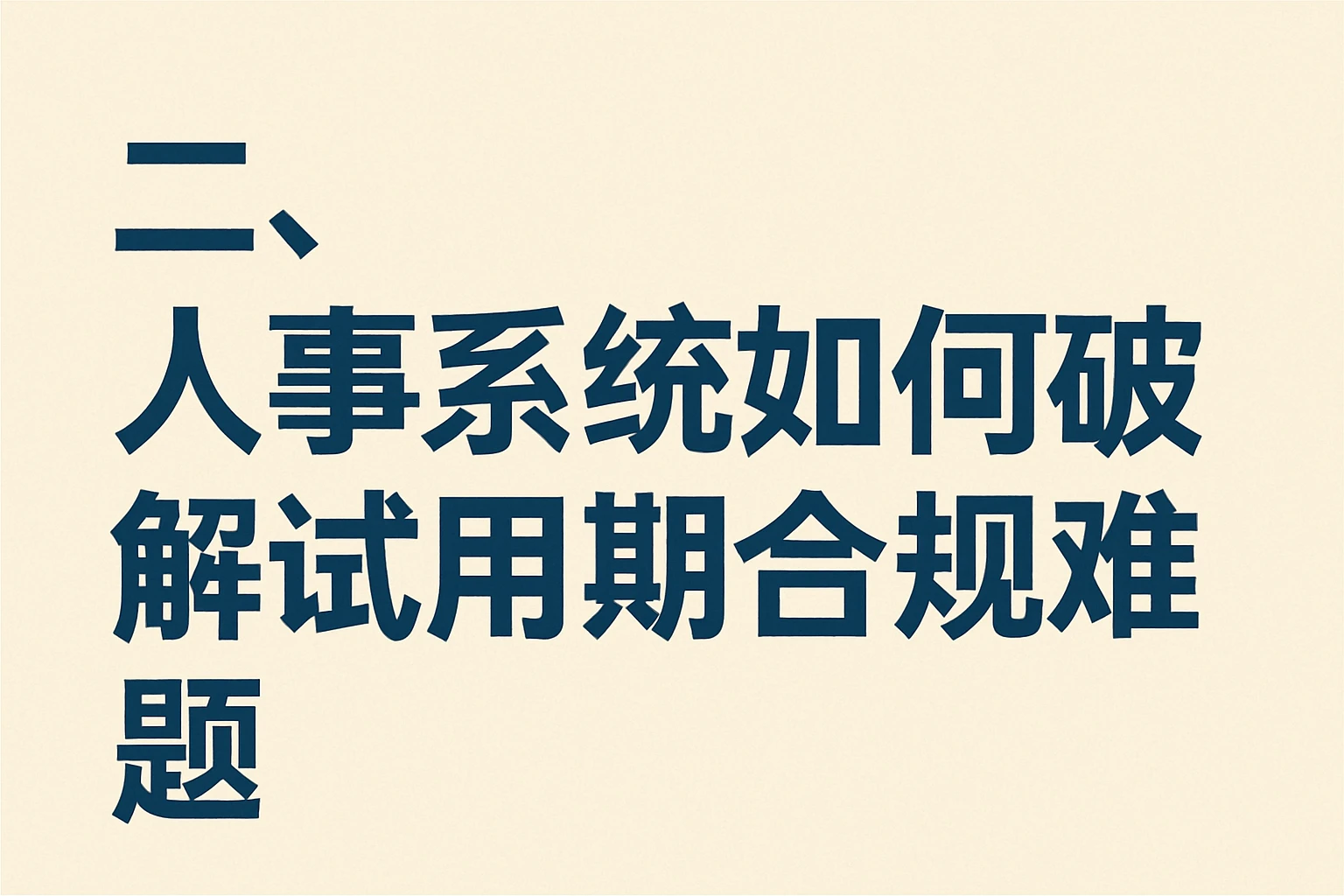 二、人事系统如何破解试用期合规难题