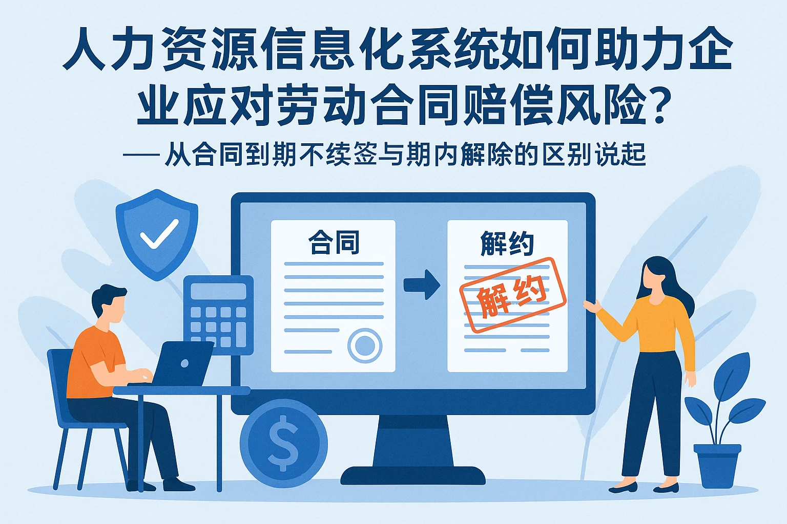人力资源信息化系统如何助力企业应对劳动合同赔偿风险？——从合同到期不续签与期内解除的区别说起