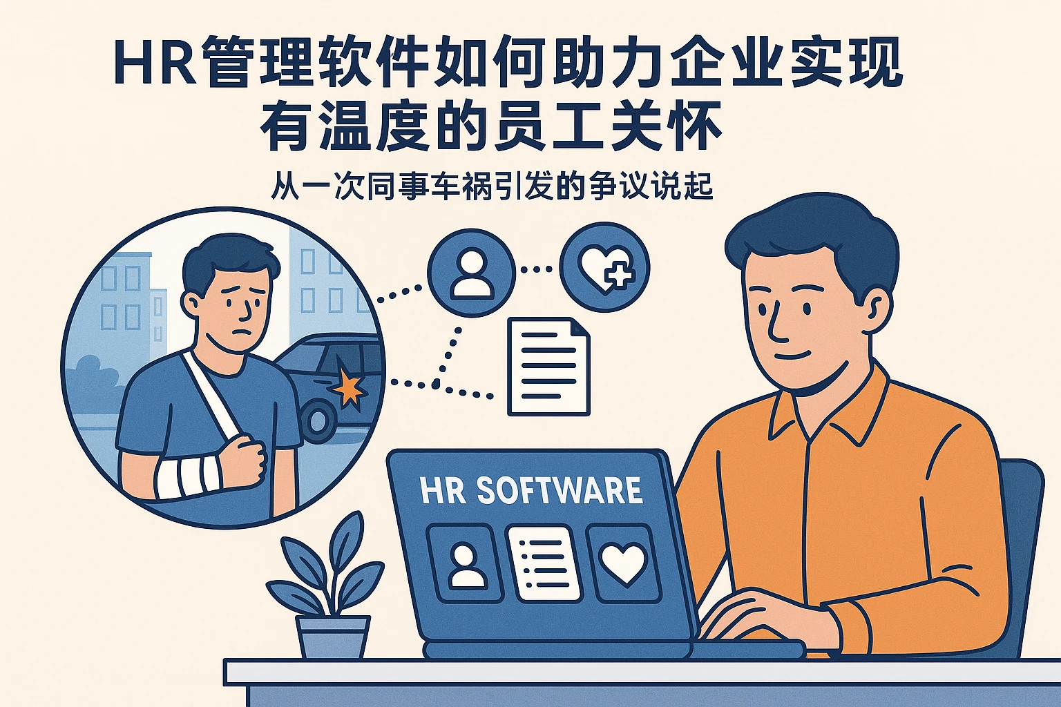 HR管理软件如何助力企业实现有温度的员工关怀——从一次同事车祸引发的争议说起