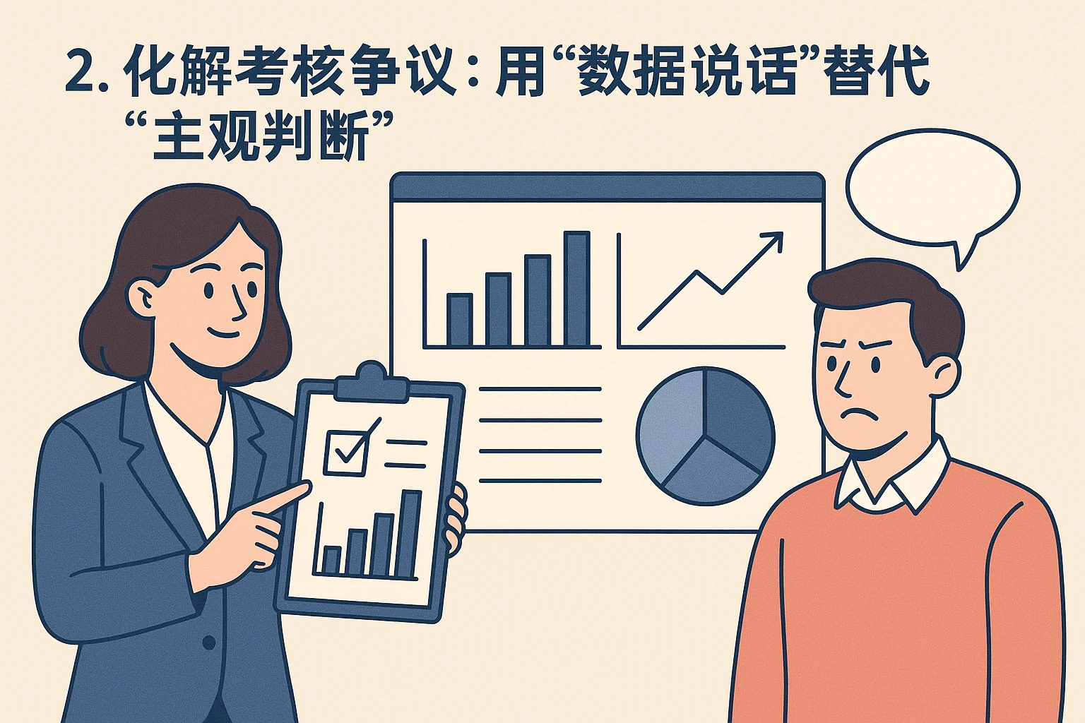 2. 化解考核争议：用“数据说话”替代“主观判断”