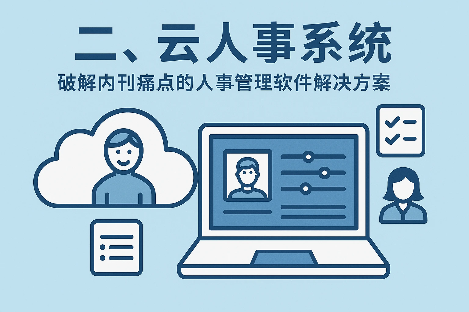 二、云人事系统：破解内刊痛点的人事管理软件解决方案
