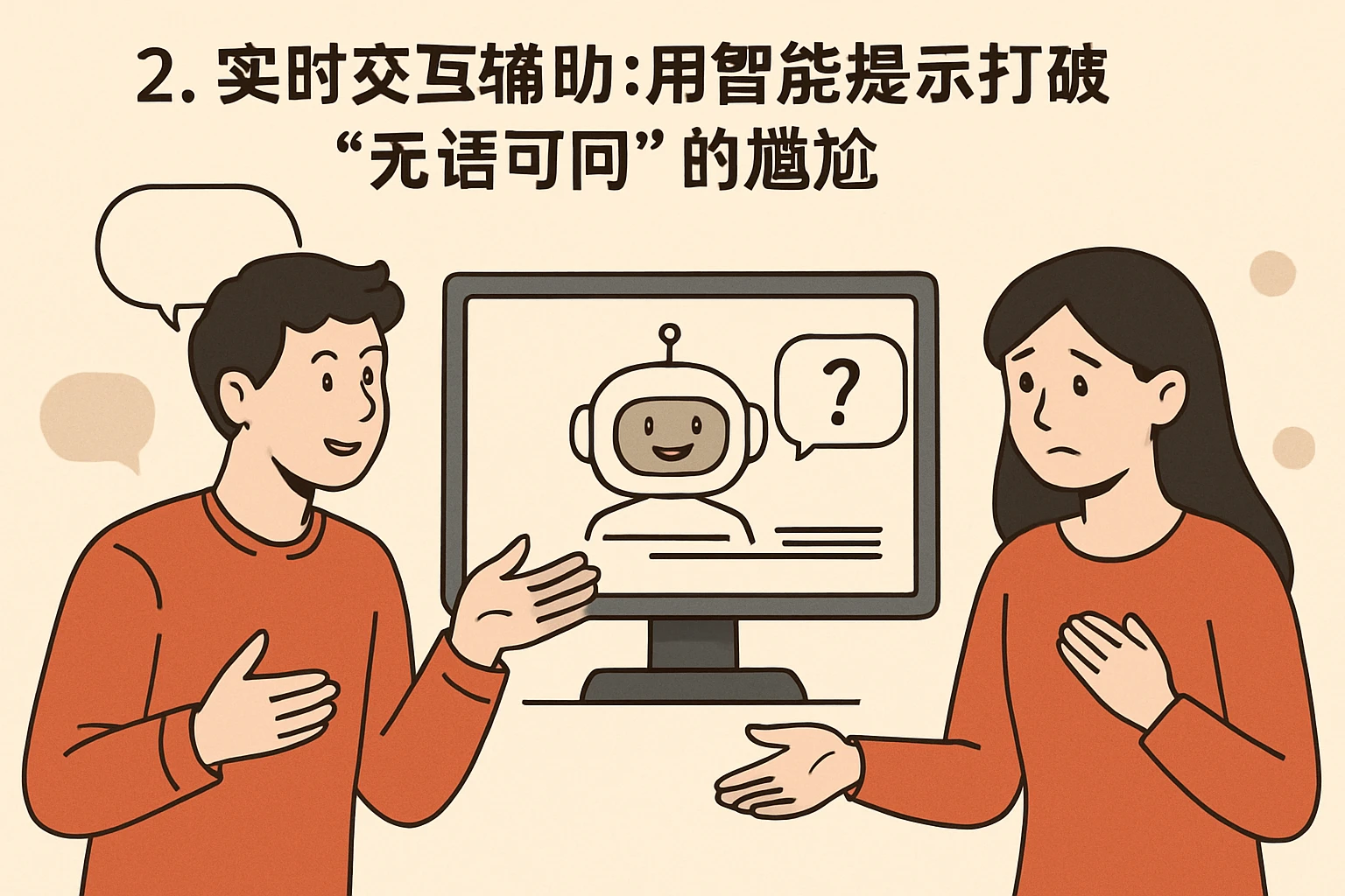 2. 实时交互辅助：用智能提示打破“无话可问”的尴尬