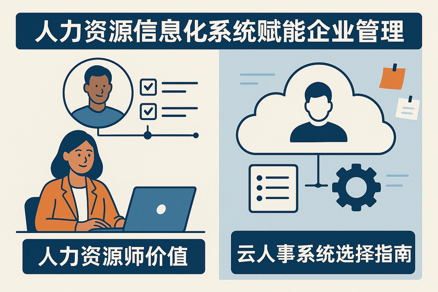 人力资源信息化系统赋能企业管理：从人力资源师价值到云人事系统选择指南