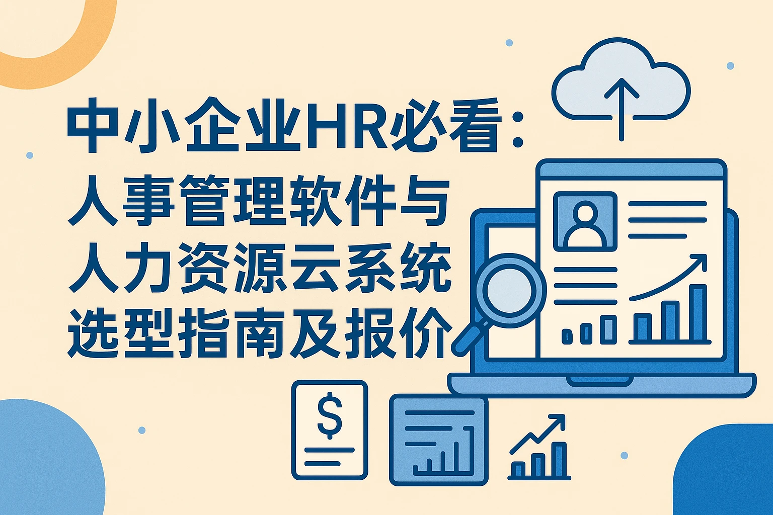 中小企业HR必看：人事管理软件与人力资源云系统选型指南及报价解析