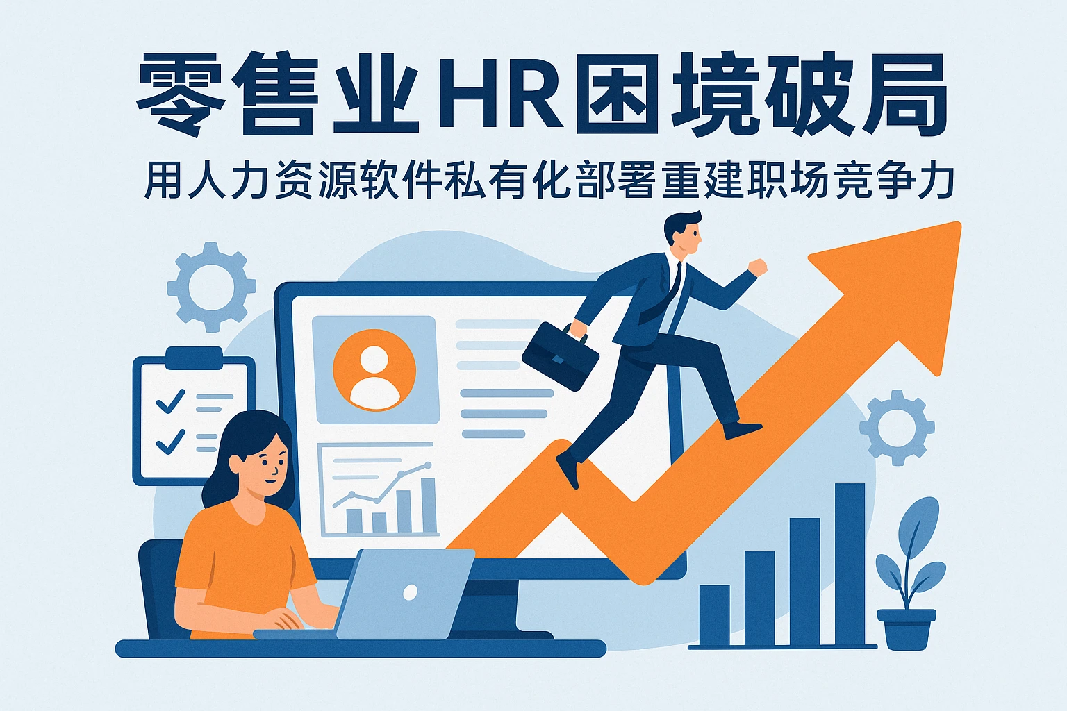 零售业HR困境破局：用人力资源软件私有化部署重建职场竞争力