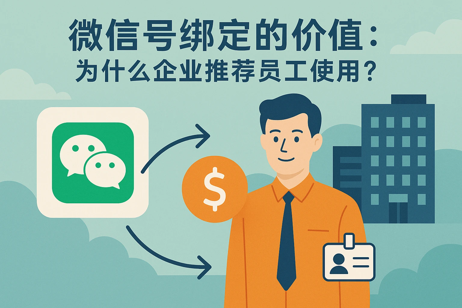 2.1 微信号绑定的价值：为什么企业推荐员工使用？