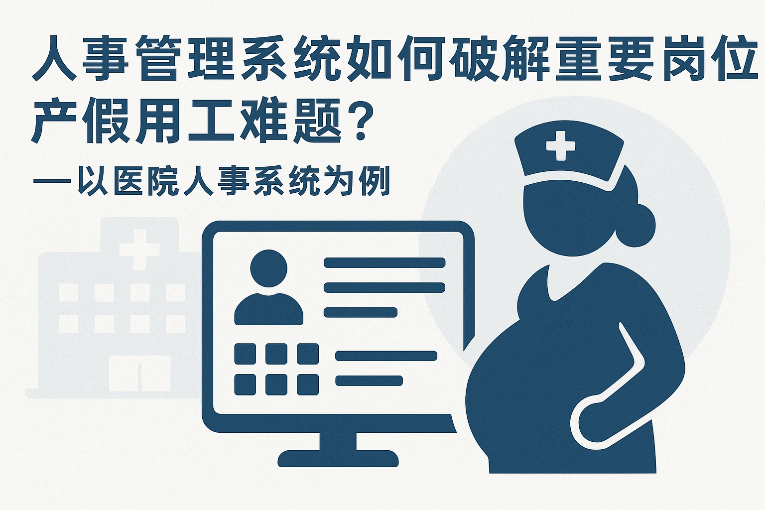 人事管理系统如何破解重要岗位产假用工难题？——以医院人事系统为例