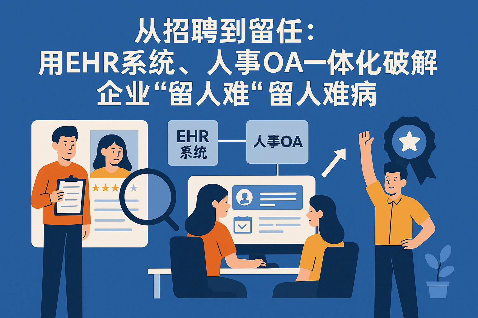 从招聘到留任：用EHR系统、人事OA一体化破解企业“留人难”痛点