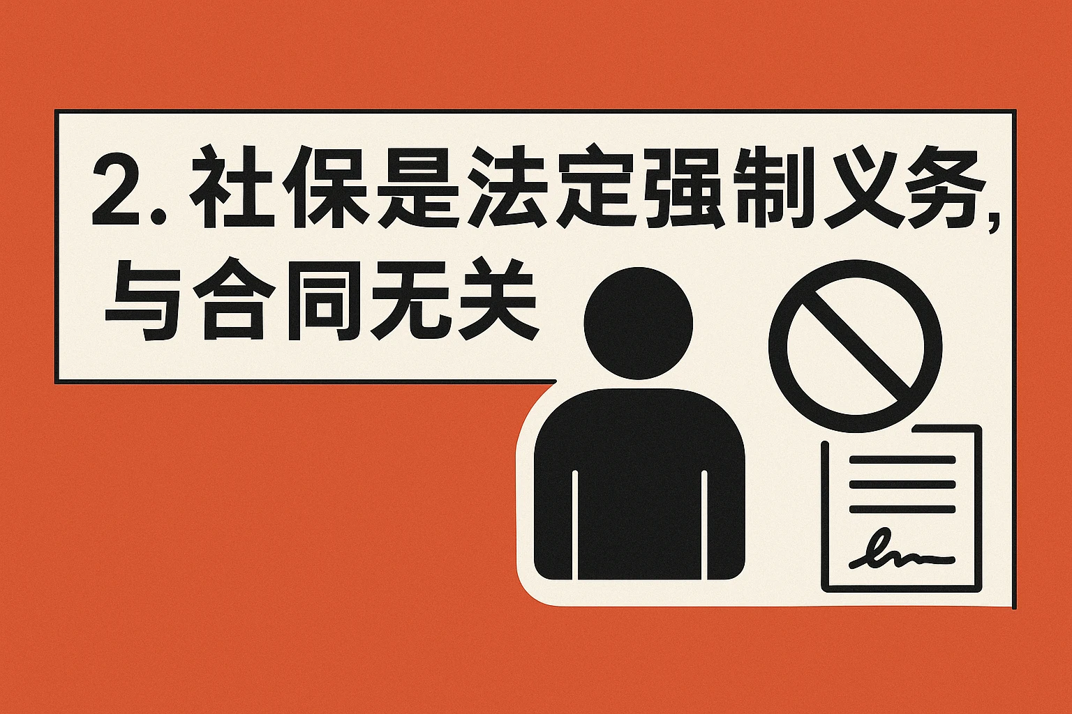 2. 社保是法定强制义务，与合同无关