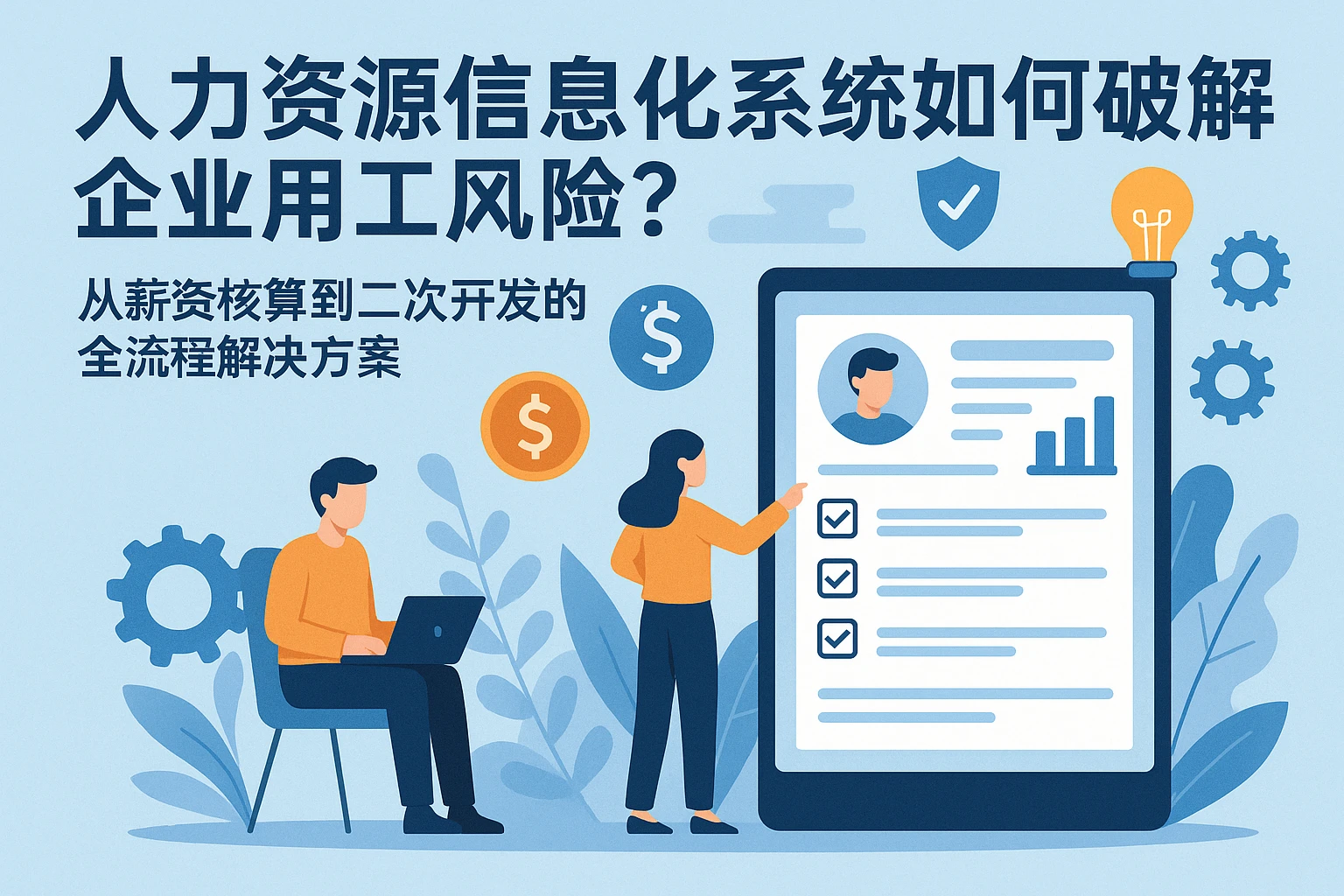人力资源信息化系统如何破解企业用工风险？从薪资核算到二次开发的全流程解决方案