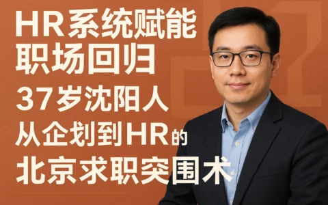 HR系统赋能职场回归：37岁沈阳人从企划到HR的北京求职突围术