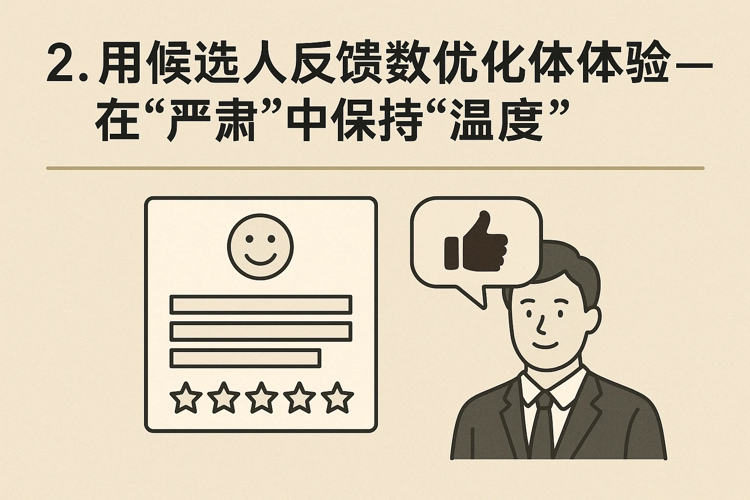 2. 用候选人反馈数据优化体验——在“严肃”中保持“温度”