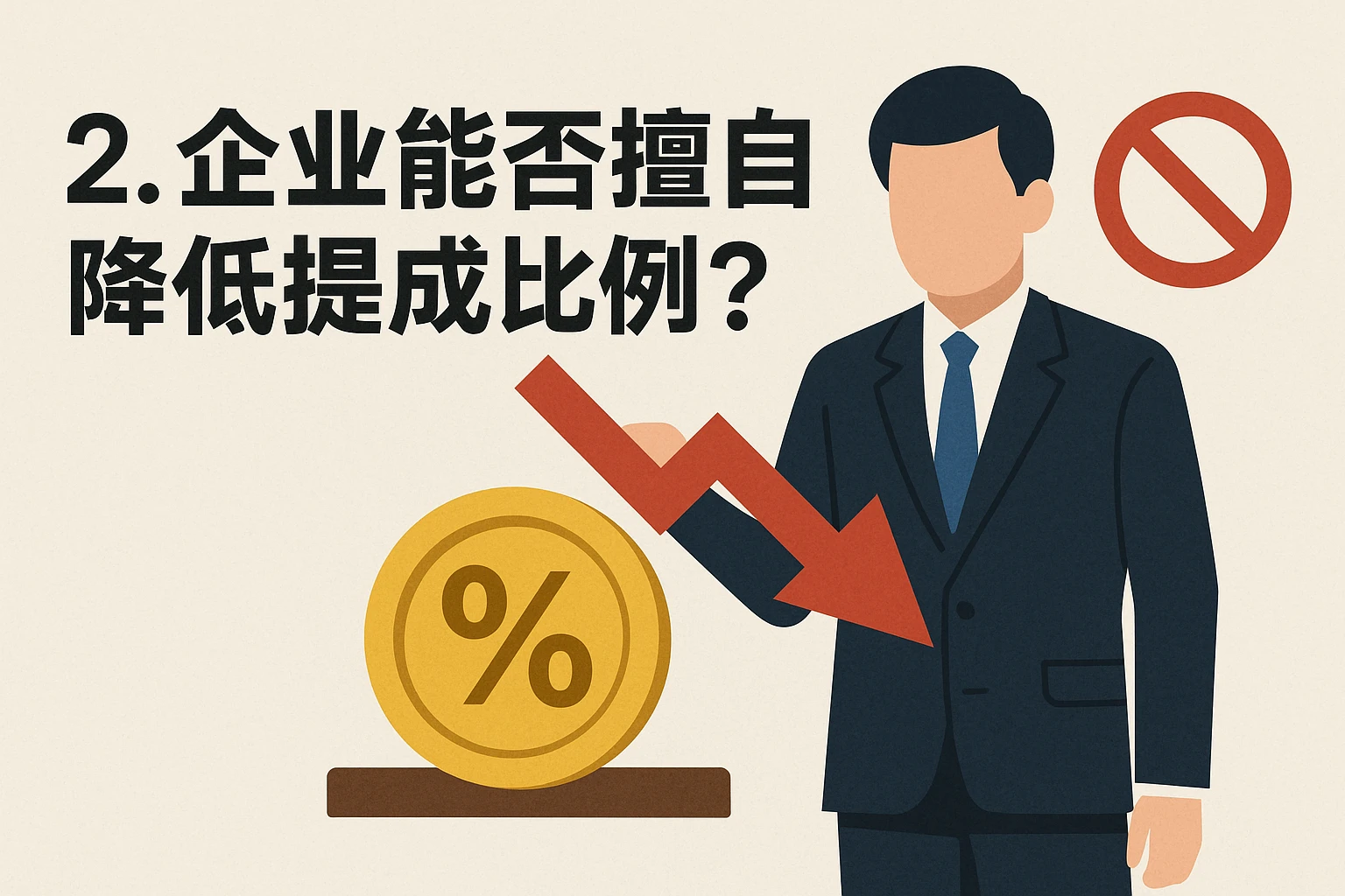 2. 企业能否擅自降低提成比例？
