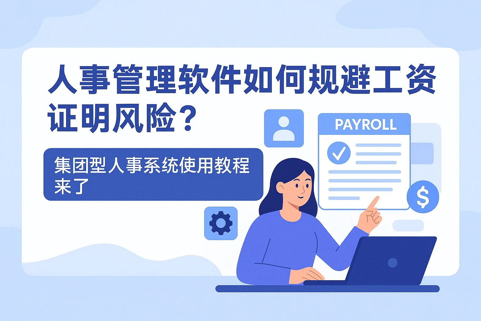 人事管理软件如何规避工资证明风险？集团型人事系统使用教程来了